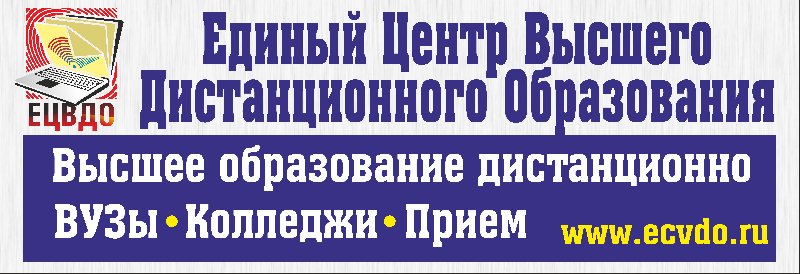 Высшее образование дистанционно. Единый центрдтстанционного образования. Центр дистанционного обучения. ЕЦВДО. Единый центр высшего дистанционного образования, Долгопрудный.