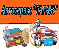 Автосервис Гараж в Пушкине