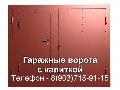 УСТАНОВКА ГАРАЖНЫХ ВОРОТ в Пушкино 8(903)715-91-15 СТАЛЬНЫЕ ВОРОТА в Пушкино  в Пушкине